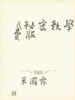《秘密教学》免费版
