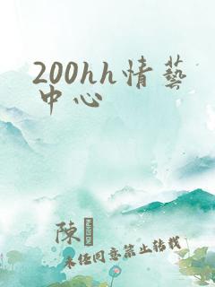 200hh情艺中心