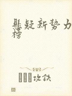 悬疑新势力排行榜