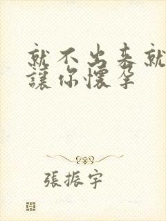 就不出来就是要让你怀孕