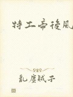 特工帝后风九少