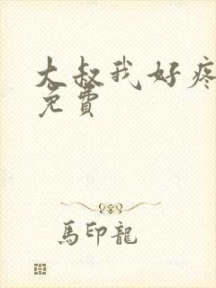 大叔我好疼全文免费