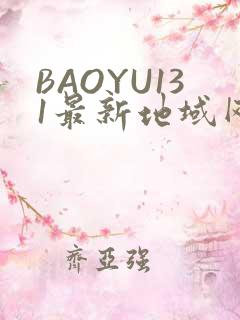 BAOYU131最新地域网名是什么2022