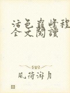 活色巅峰程晓蕊全文阅读