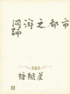 网游之都市大法师