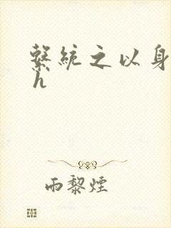 系统之以身诱之 h