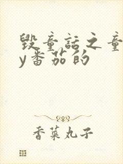 毁童话之童话by番茄的