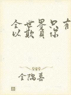 全世界只有我可以欺负你