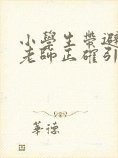 小学生带避孕套老师正确引导