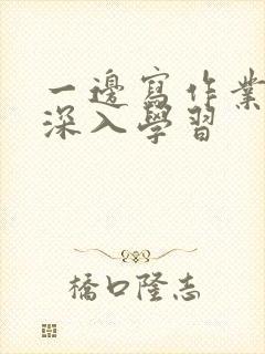 一边写作业一边深入学习