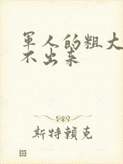 军人的粗大h拔不出来