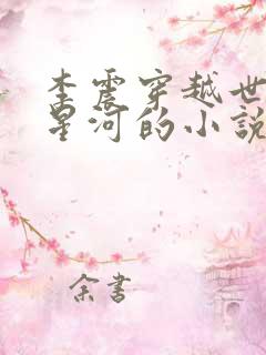 李震穿越世子李星河的小说