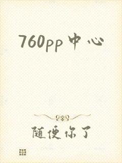 760pp中心