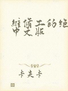 维修工的绝遇1中文版