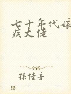 七十年代嫁给残疾大佬