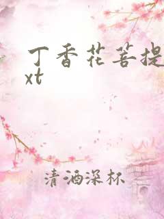 丁香花菩提树txt