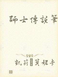 师士传说笔趣阁