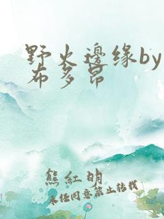 野火边缘by夏布多昂