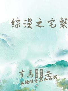 综漫之宅系魔王