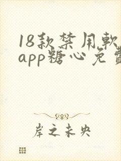 18款禁用软件app糖心免费版