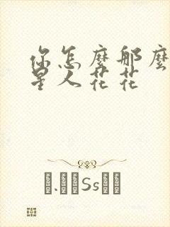 你怎么那么美汪星人花花