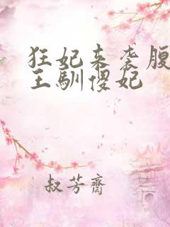 狂妃来袭腹黑残王驯傻妃