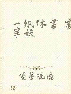 一纸休书 雾舞宁妖