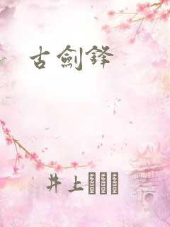 古剑锋