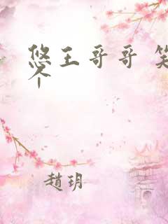 悠王哥哥 笑一个