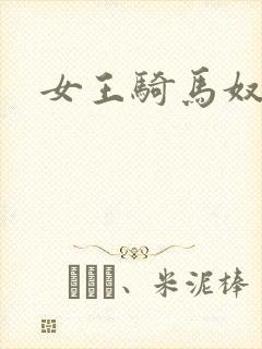 女王骑马奴