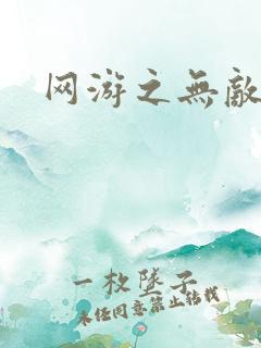 网游之无敌商修