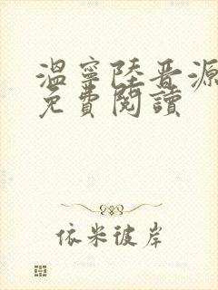 温宁陆晋源全文免费阅读