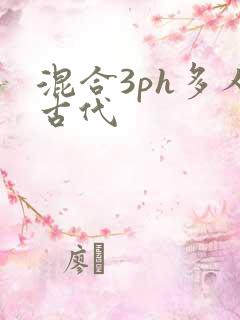 混合3ph多人古代