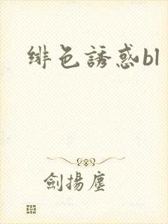 绯色诱惑bl