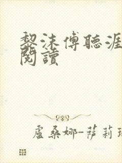 黎沫傅听涯免费阅读