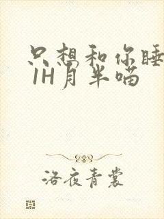 只想和你睡1V 1H月半喵