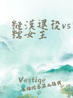 糙汉退役vs软糯女主