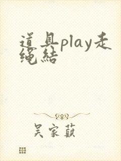 道具play走绳结