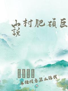 山村肥硕巨腚小说