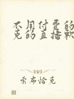 不用付费的打扑克的直播软件下载