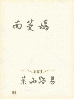 南菱嫣