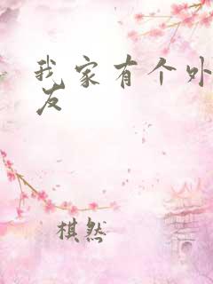 我家有个外星女友