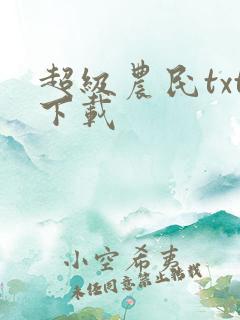 超级农民txt下载