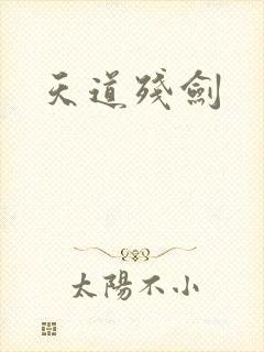天道残剑
