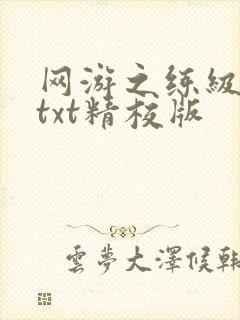 网游之练级专家txt精校版