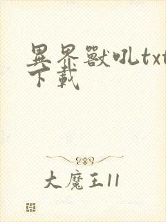 异界兽吼txt下载