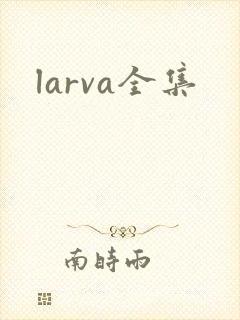larva全集