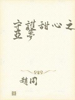 守护甜心之黑魅亚梦