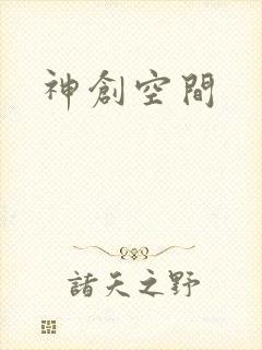 神创空间