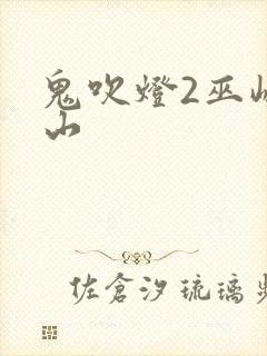 鬼吹灯2巫峡棺山